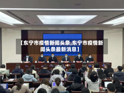 【东宁市疫情新闻头条,东宁市疫情新闻头条最新消息】-第3张图片