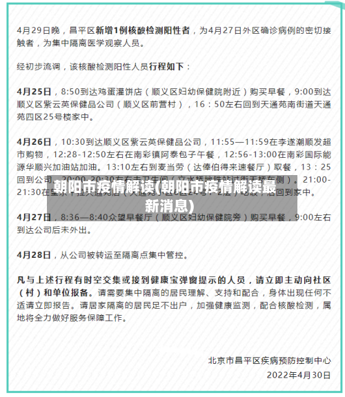 朝阳市疫情解读(朝阳市疫情解读最新消息)-第2张图片