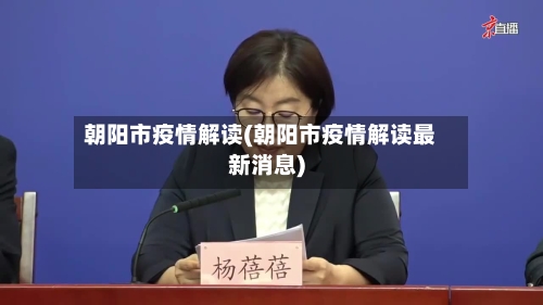 朝阳市疫情解读(朝阳市疫情解读最新消息)-第3张图片