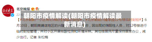 朝阳市疫情解读(朝阳市疫情解读最新消息)