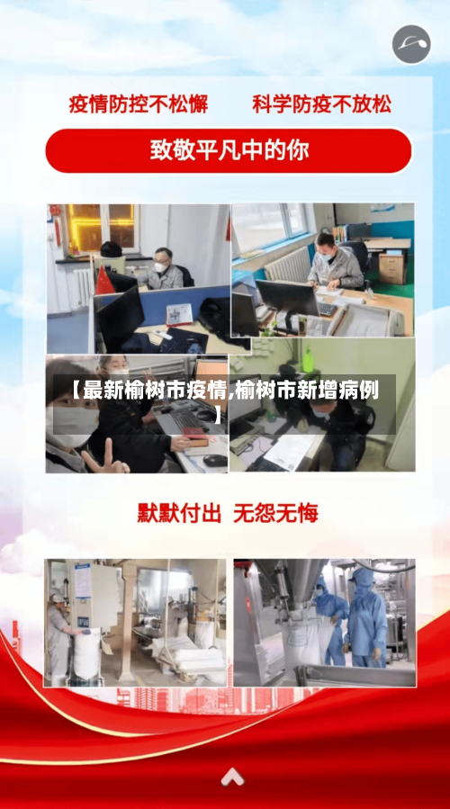 【最新榆树市疫情,榆树市新增病例】