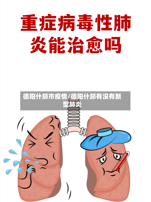 德阳什邡市疫情/德阳什邡有没有新型肺炎