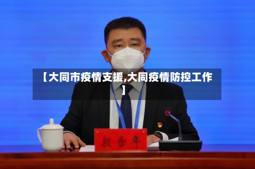 【大同市疫情支援,大同疫情防控工作】-第2张图片