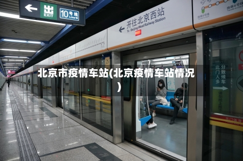 北京市疫情车站(北京疫情车站情况)-第2张图片