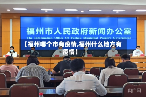 【福州哪个市有疫情,福州什么地方有疫情】-第3张图片