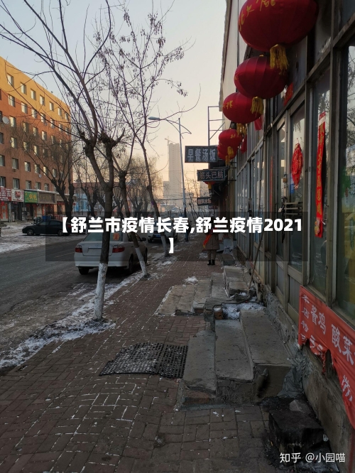 【舒兰市疫情长春,舒兰疫情2021】-第2张图片