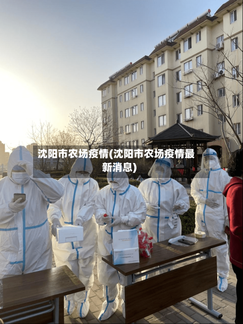 沈阳市农场疫情(沈阳市农场疫情最新消息)