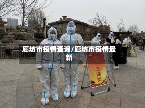 廊坊市疫情查询/廊坊市疫情最新