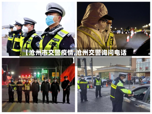 【沧州市交警疫情,沧州交警询问电话】