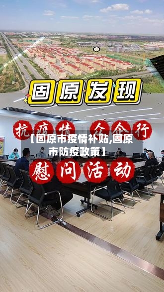 【固原市疫情补贴,固原市防疫政策】-第2张图片