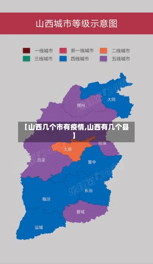 【山西几个市有疫情,山西有几个县】-第2张图片