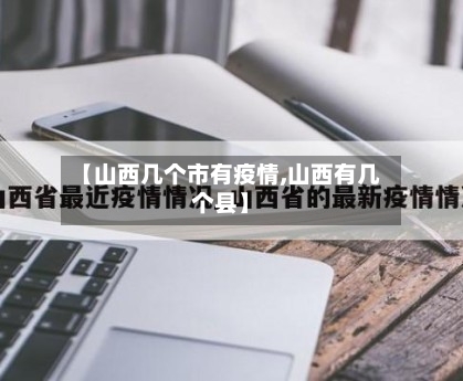 【山西几个市有疫情,山西有几个县】