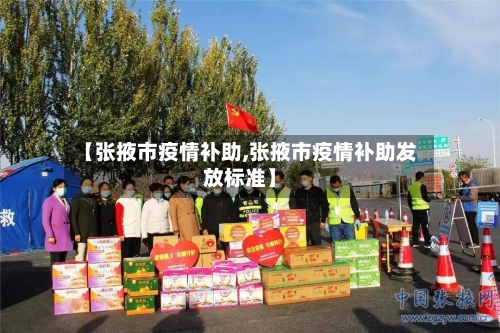 【张掖市疫情补助,张掖市疫情补助发放标准】