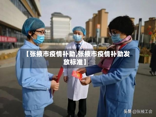 【张掖市疫情补助,张掖市疫情补助发放标准】-第2张图片