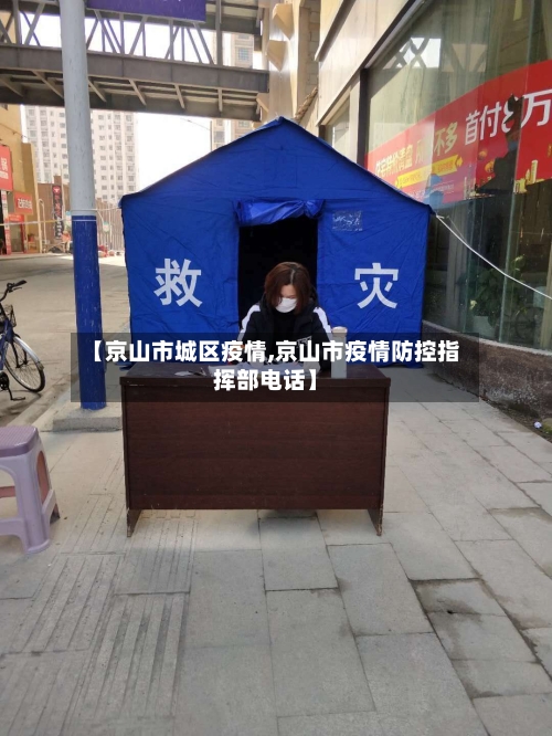 【京山市城区疫情,京山市疫情防控指挥部电话】