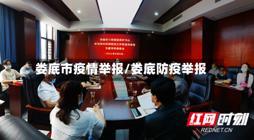 娄底市疫情举报/娄底防疫举报-第3张图片