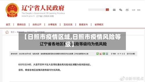 【日照市疫情区域,日照市疫情风险等级】