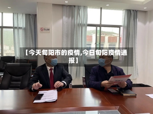 【今天旬阳市的疫情,今日旬阳疫情通报】