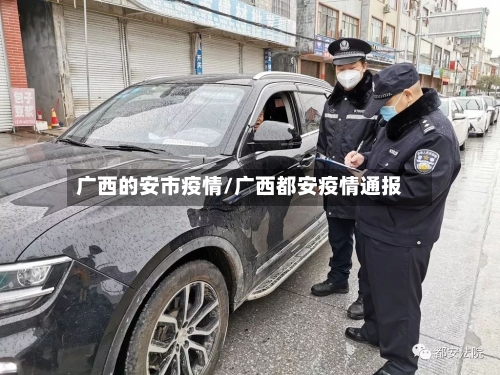 广西的安市疫情/广西都安疫情通报-第2张图片