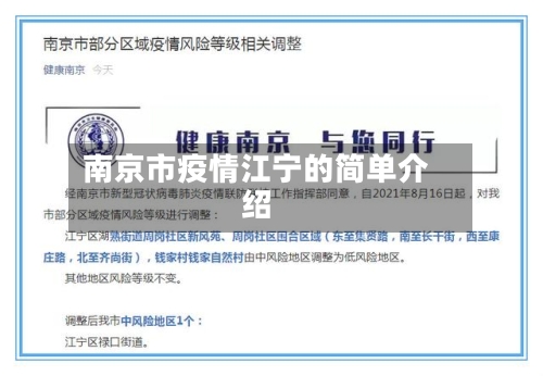 南京市疫情江宁的简单介绍-第2张图片
