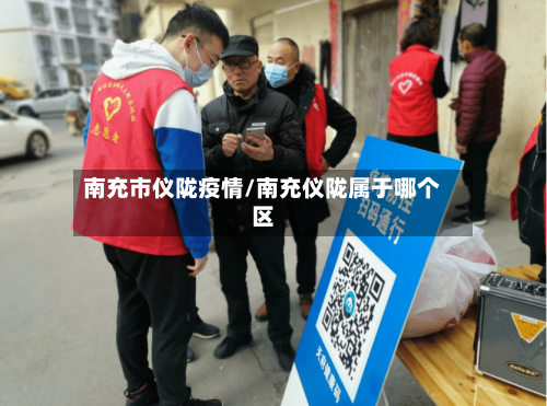 南充市仪陇疫情/南充仪陇属于哪个区