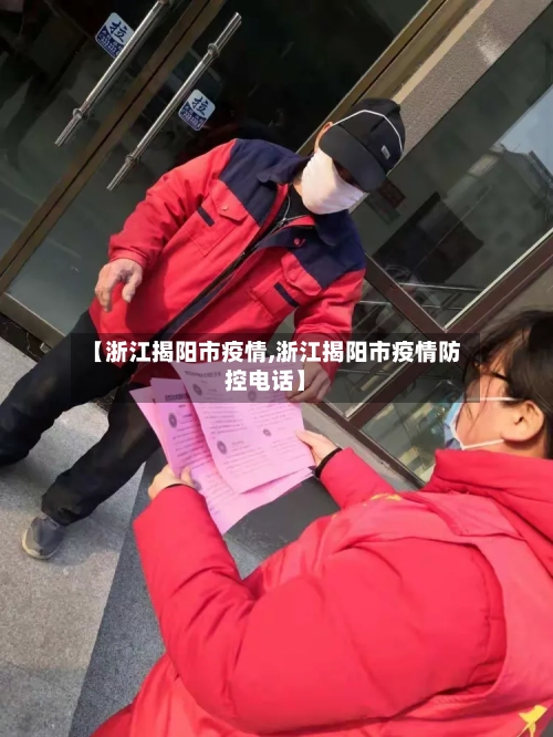 【浙江揭阳市疫情,浙江揭阳市疫情防控电话】-第3张图片
