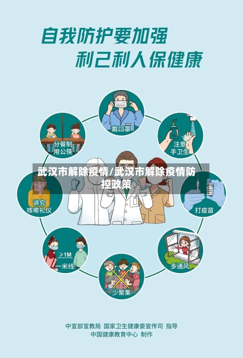 武汉市解除疫情/武汉市解除疫情防控政策