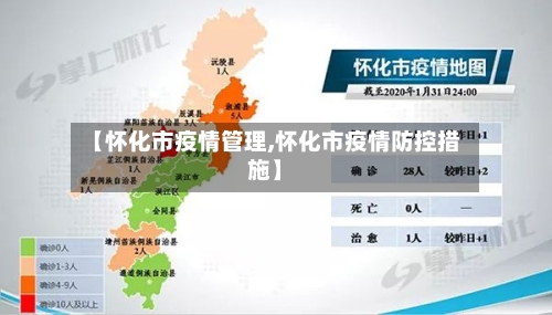 【怀化市疫情管理,怀化市疫情防控措施】