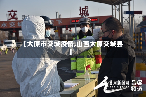 【太原市交城疫情,山西太原交城县】-第3张图片