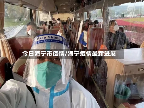 今日海宁市疫情/海宁疫情最新进展
