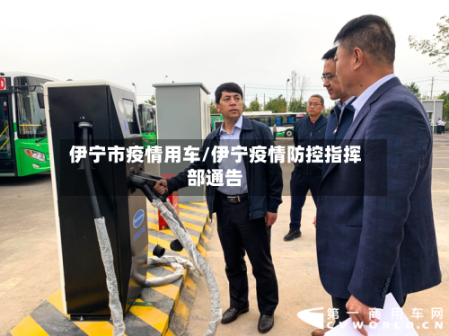 伊宁市疫情用车/伊宁疫情防控指挥部通告-第2张图片