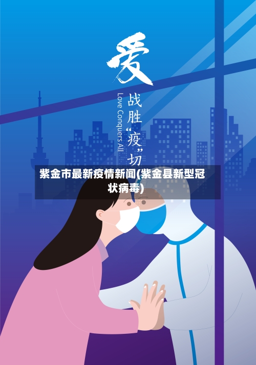 紫金市最新疫情新闻(紫金县新型冠状病毒)-第2张图片