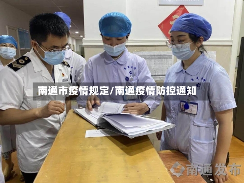 南通市疫情规定/南通疫情防控通知-第2张图片