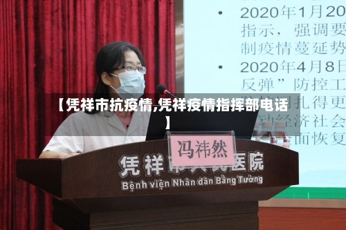 【凭祥市抗疫情,凭祥疫情指挥部电话】-第2张图片