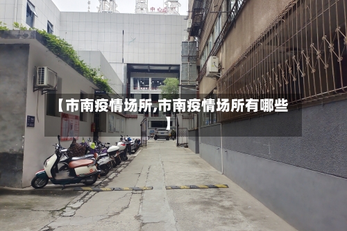 【市南疫情场所,市南疫情场所有哪些】-第3张图片