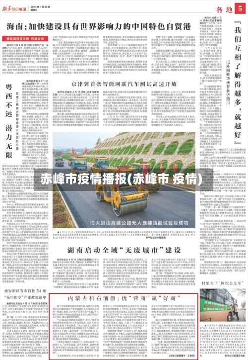 赤峰市疫情播报(赤峰市 疫情)-第2张图片