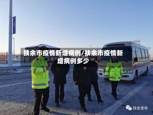 扶余市疫情新增病例/扶余市疫情新增病例多少-第2张图片