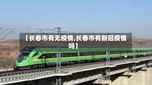 【长春市有无疫情,长春市有新冠疫情吗】