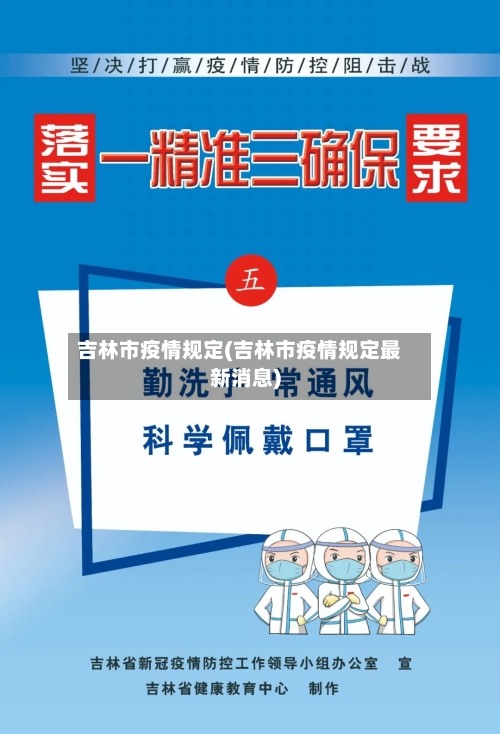 吉林市疫情规定(吉林市疫情规定最新消息)-第2张图片