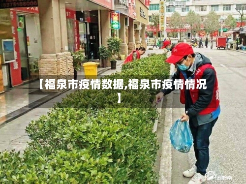 【福泉市疫情数据,福泉市疫情情况】-第2张图片