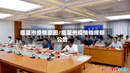 临夏市疫情原因/临夏州疫情指挥部公告-第2张图片