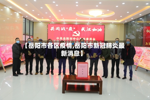 【岳阳市各区疫情,岳阳市新冠肺炎最新消息】-第3张图片