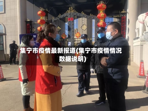 集宁市疫情最新报道(集宁市疫情情况数据说明)-第3张图片