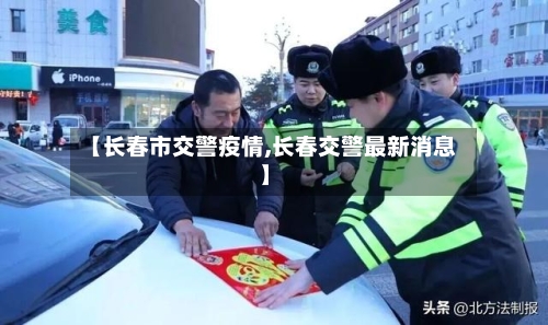 【长春市交警疫情,长春交警最新消息】-第2张图片