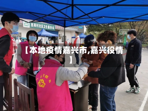 【本地疫情嘉兴市,嘉兴役情】