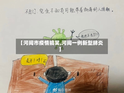 【河间市疫情搞笑,河间一例新型肺炎】