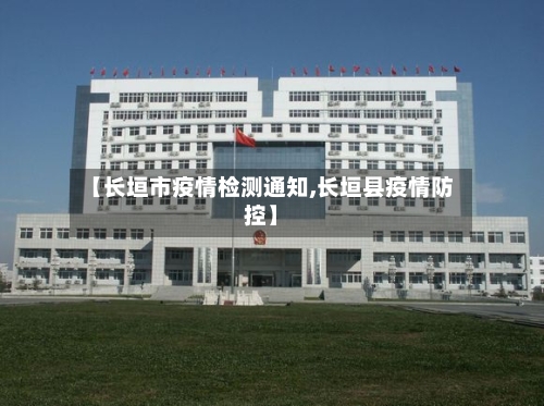 【长垣市疫情检测通知,长垣县疫情防控】-第2张图片