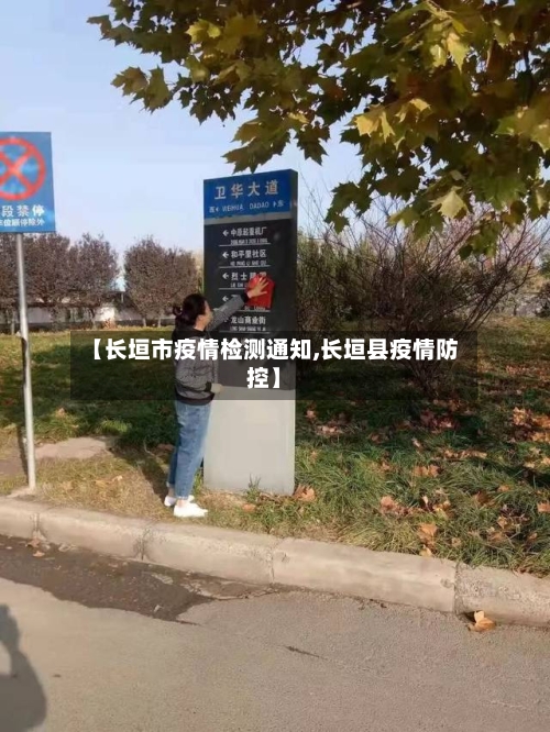【长垣市疫情检测通知,长垣县疫情防控】
