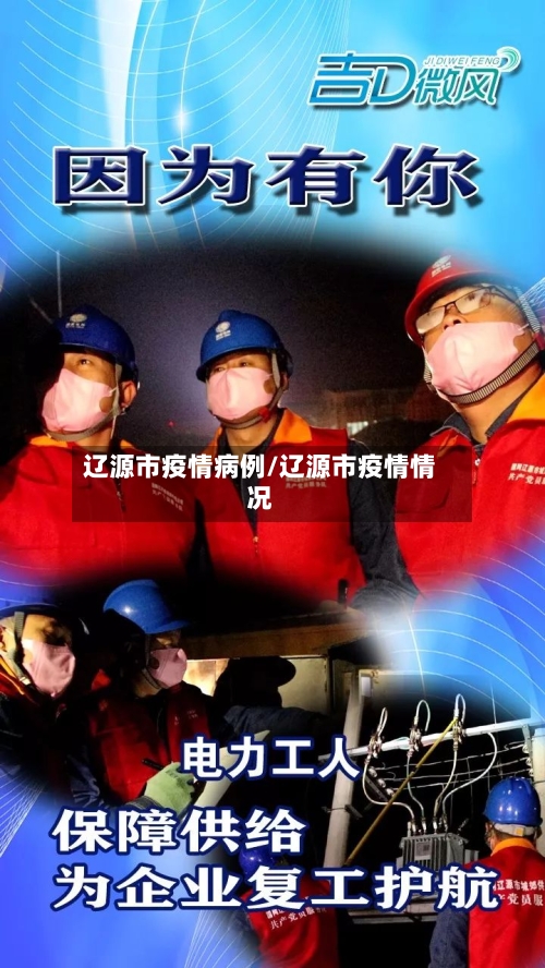辽源市疫情病例/辽源市疫情情况