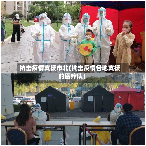 抗击疫情支援市北(抗击疫情各地支援的医疗队)-第2张图片
